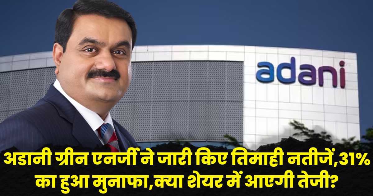 Adani Green Energy Q1 Result